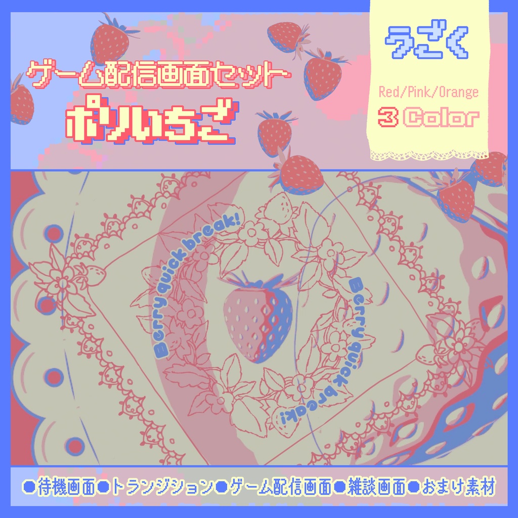 【配信画面セット】ポリいちご