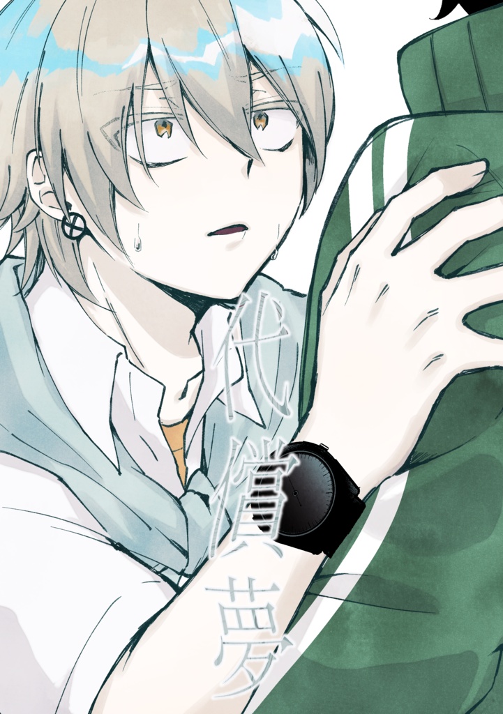 代償夢【電子版】