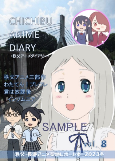 CHICHIBU ANIME DIARY vol.8
