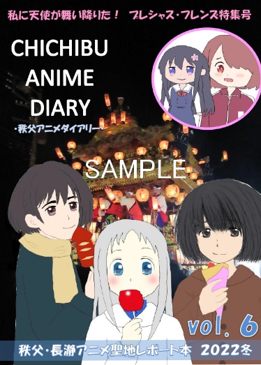 CHICHIBU ANIME DIARY vol.6