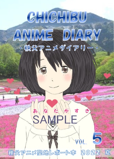 CHICHIBU ANIME DIARY vol.5