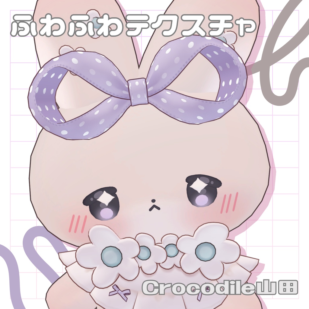 【むむぷり専用】ふわふわテクスチャ