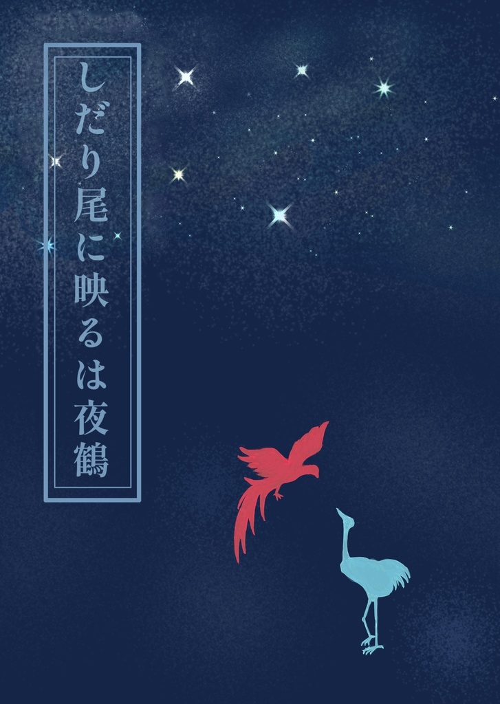 しだり尾に映るは夜鶴