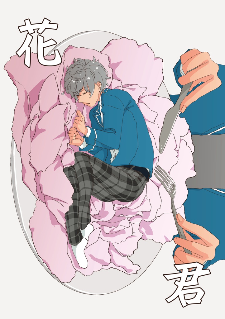 花を食らわば君までも