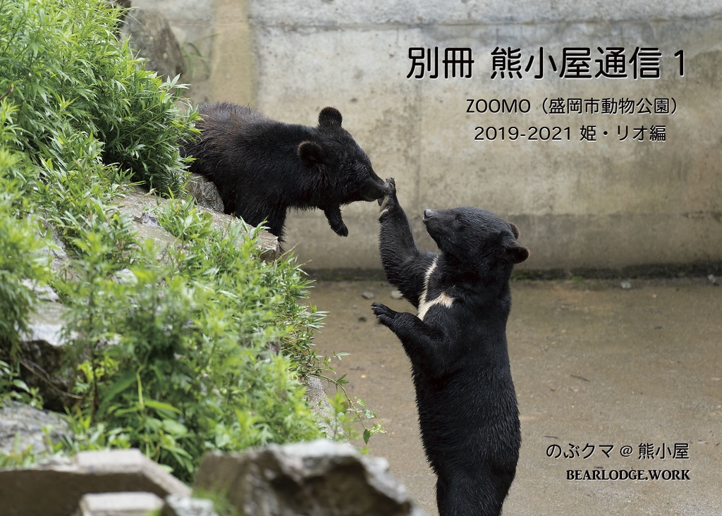 別冊熊小屋通信1