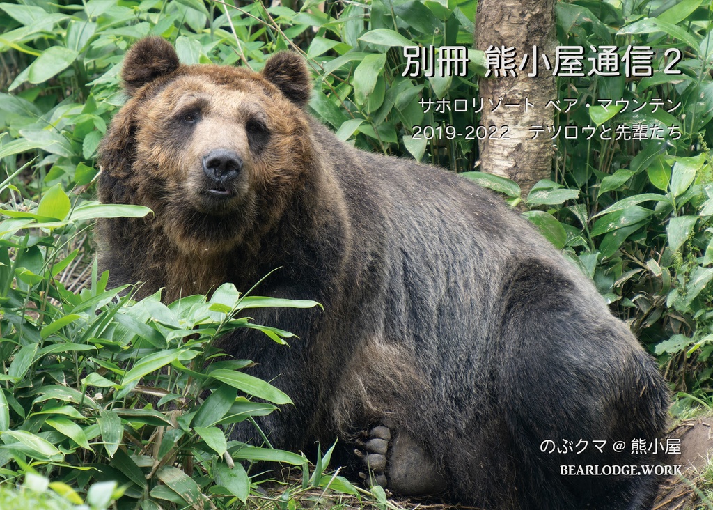 別冊熊小屋通信2