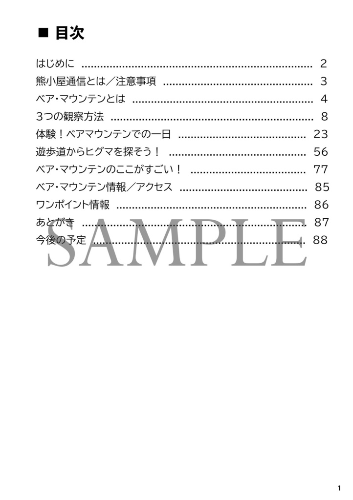 熊小屋通信8「ベア・マウンテンの歩き方」