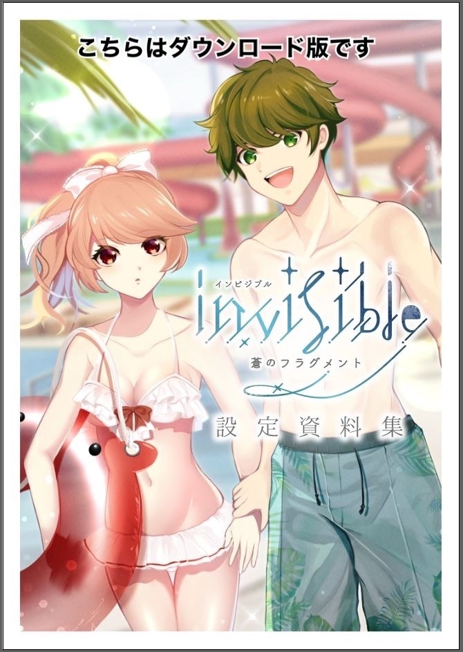 『インビジブル　蒼のフラグメント』設定資料集　ダウンロード版