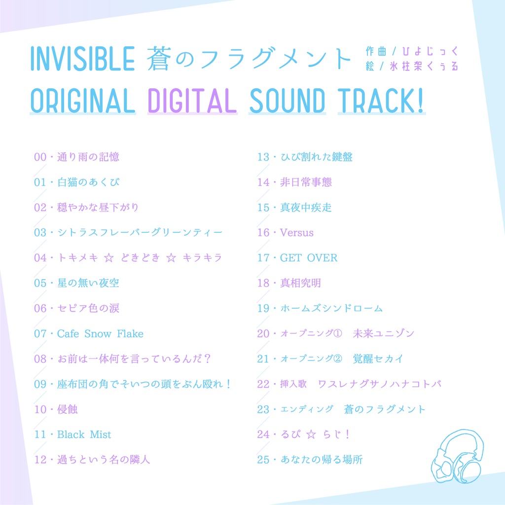 『インビジブル 蒼のフラグメント』デジタルサウンドトラック