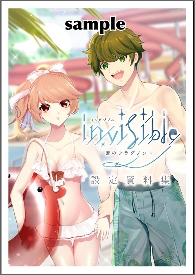ノベルゲーム『インビジブル　蒼のフラグメント』設定資料集　冊子版
