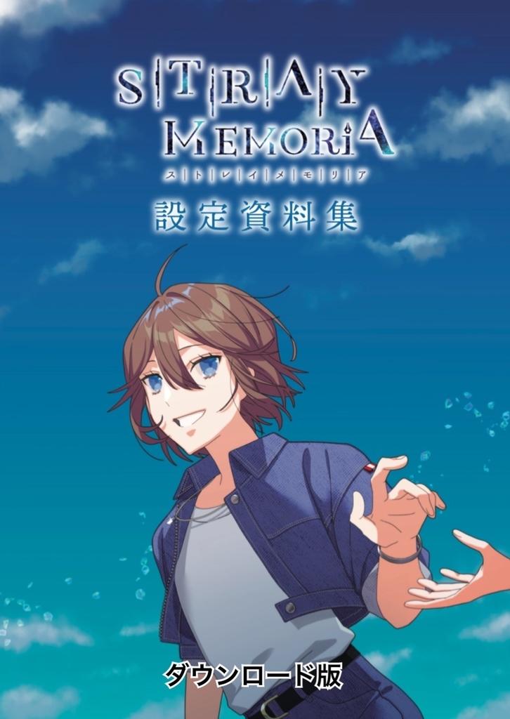 『ストレイ・メモリア』設定資料集（ダウンロード版）