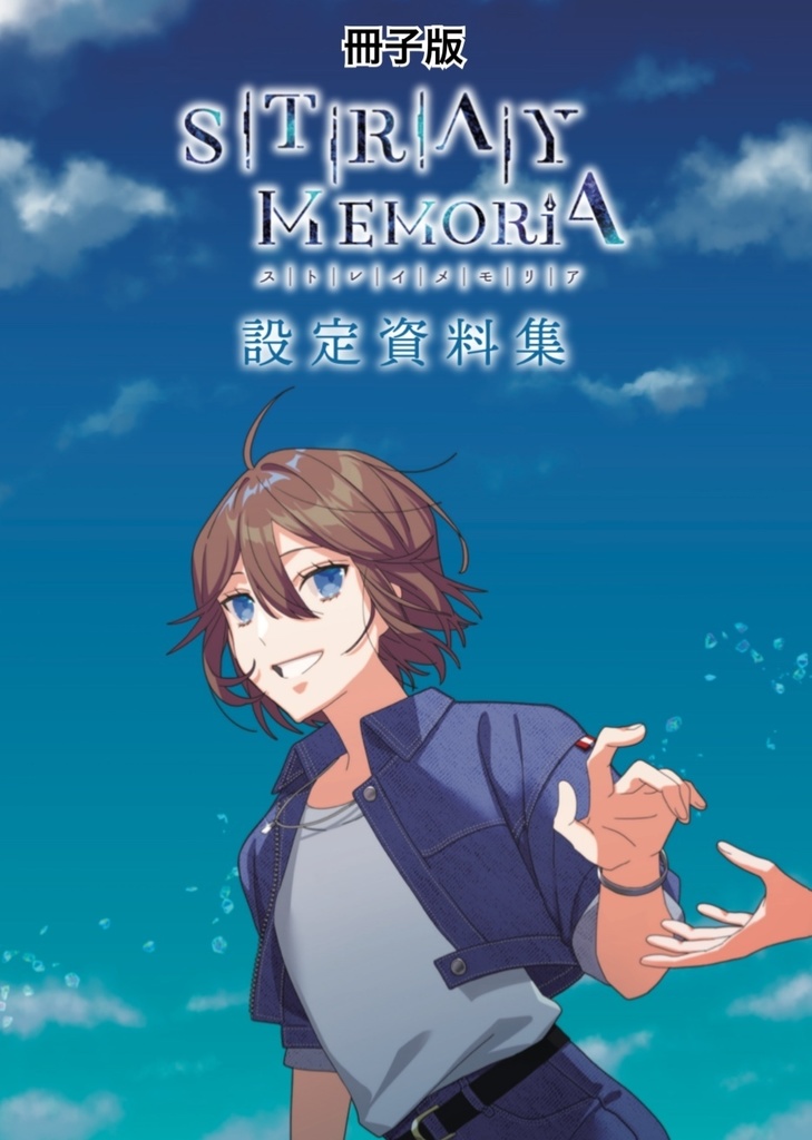 【冊子版】ストレイ・メモリア設定資料集