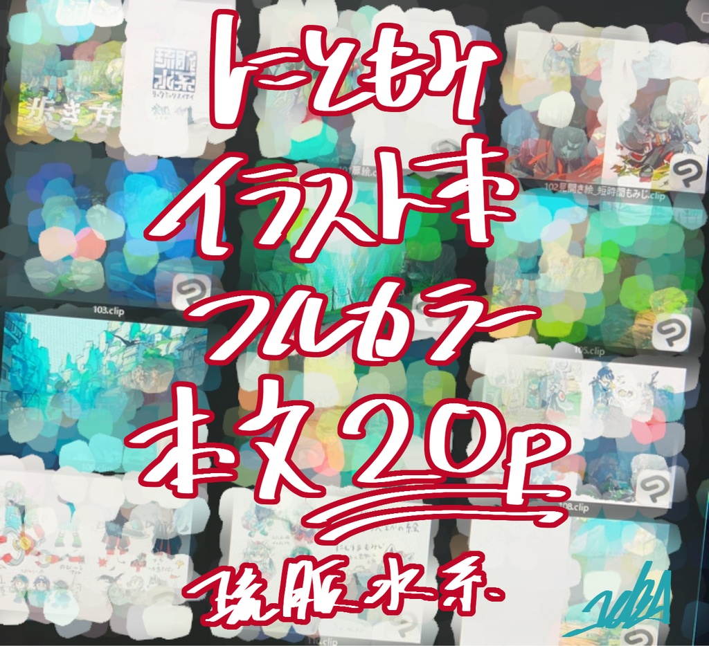 山河の歩き方 / 河城にとり・犬走椛 イラスト集