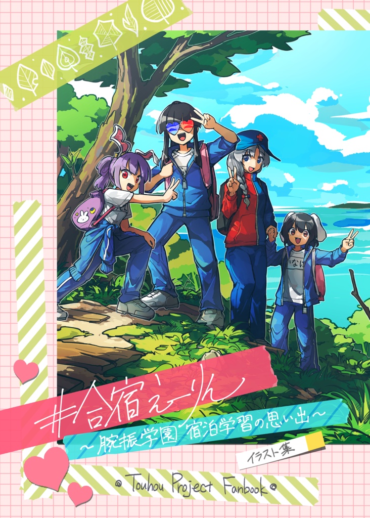 #合宿えーりん～腕振学園宿泊学習の思い出～　／　学園えーりん　イラスト集