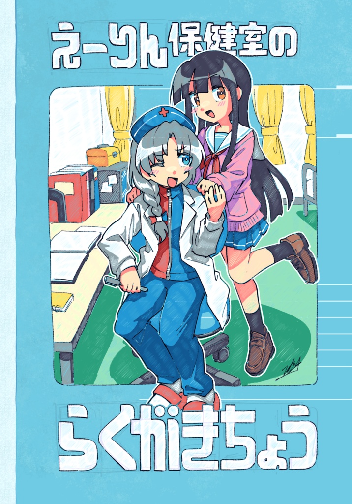 えーりん保健室のらくがきちょう　／　学園えーりん　らくがき集