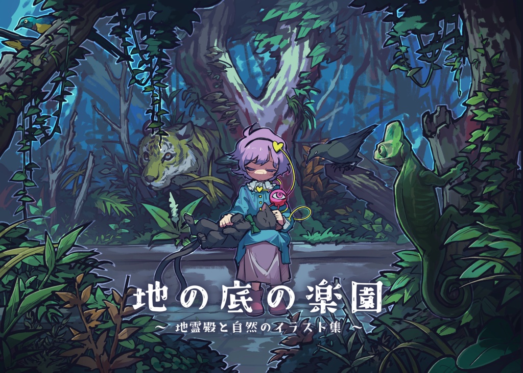 地の底の楽園　/　古明地さとり　イラスト集