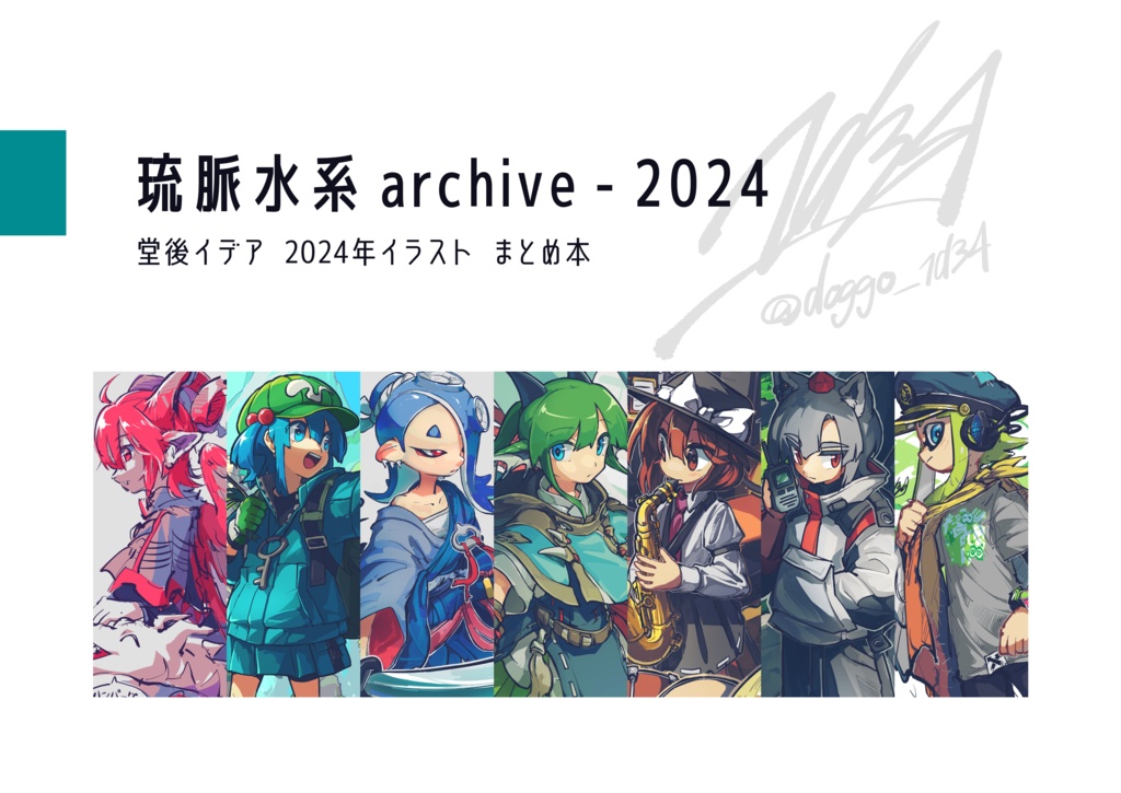 琉脈水系 archive - 2024　/　オールジャンル　イラストまとめ本