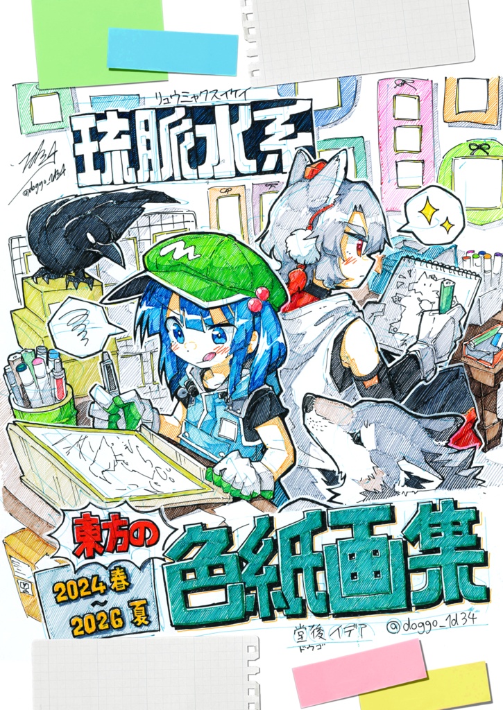 琉脈水系 東方の色紙画集　/　色紙原画集