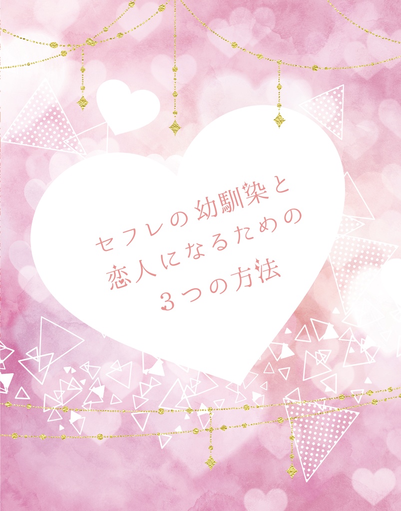 セフレの幼馴染と恋人になるための3つの方法