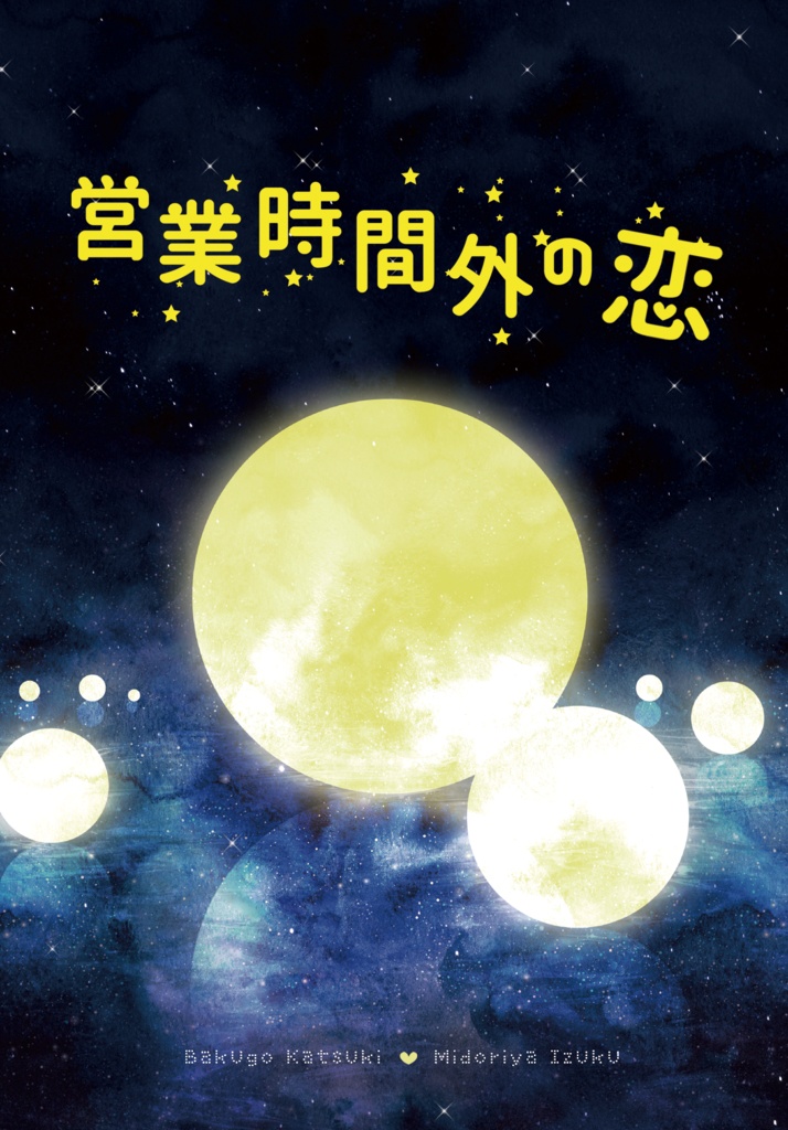 営業時間外の恋