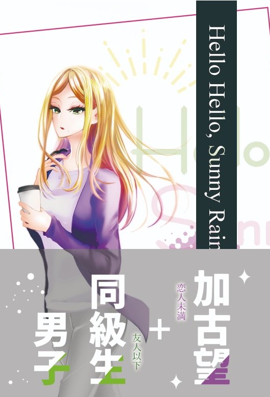 【WT夢小説】Hello Hello, Sunny Rain