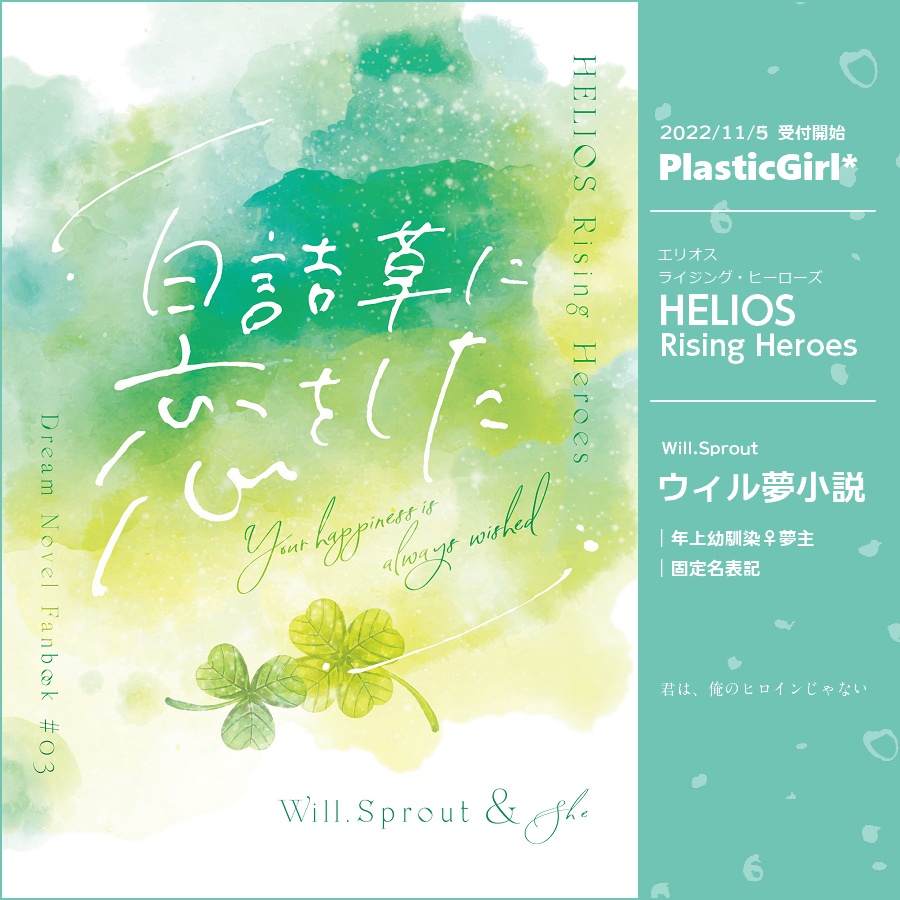 HRH夢小説】白詰草に恋をした - PlasticGirl* - BOOTH