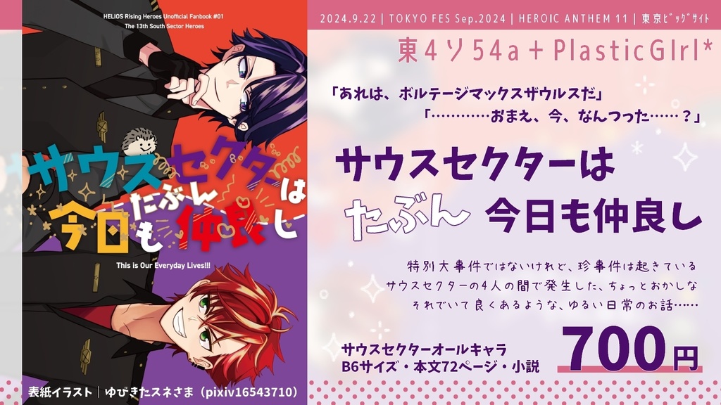 【HRH】サウスセクターはたぶん今日も仲良し