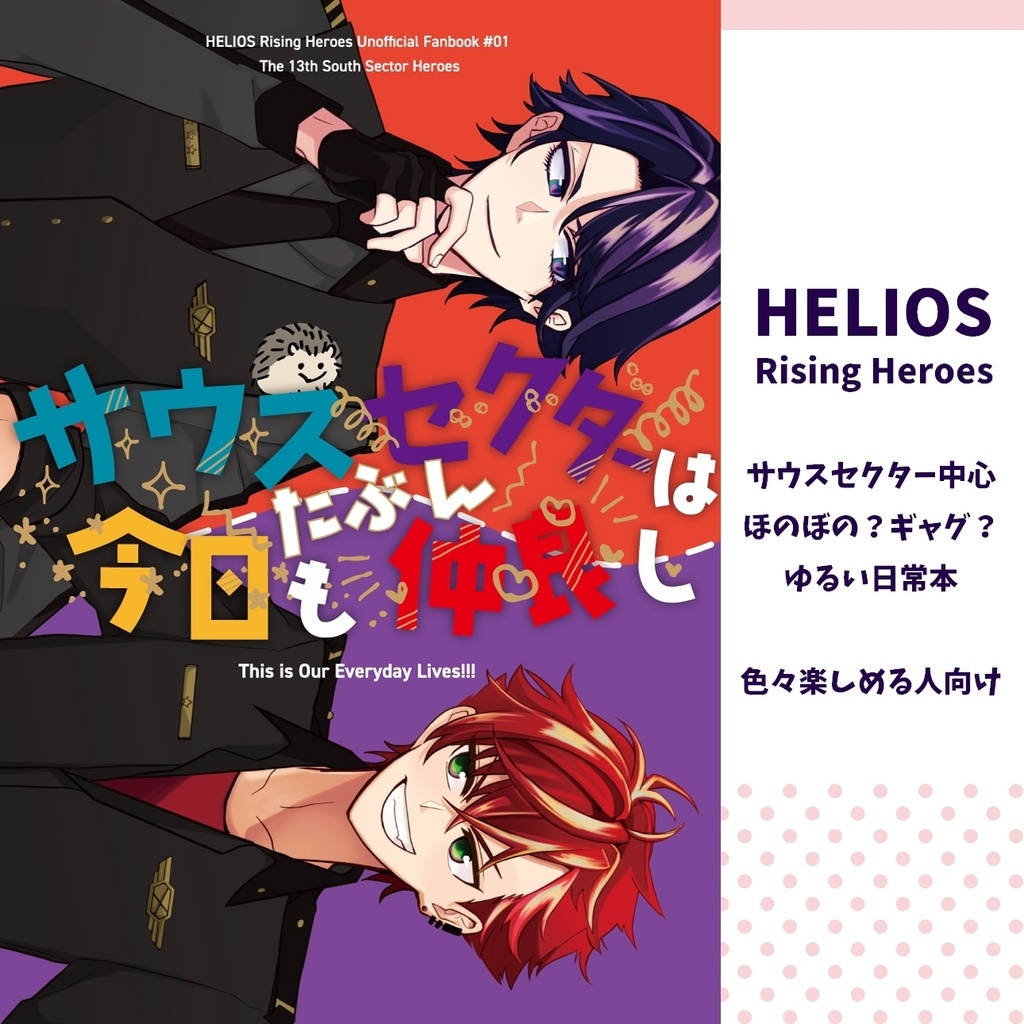 【HRH】サウスセクターはたぶん今日も仲良し
