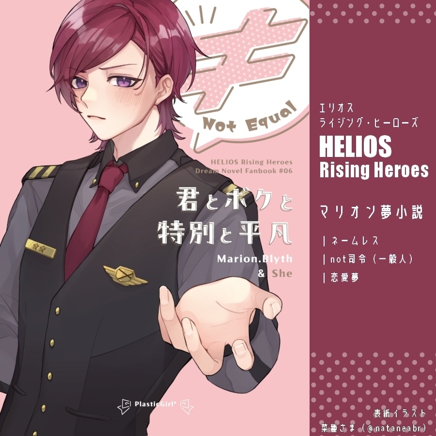 【HRHマリオン夢小説】≠ Not Equal