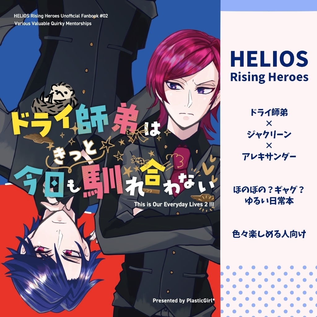 【HRH】ドライ師弟はきっと今日も馴れ合わない