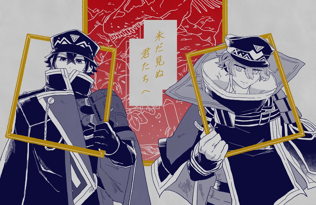 未だ見ぬ君たちへ