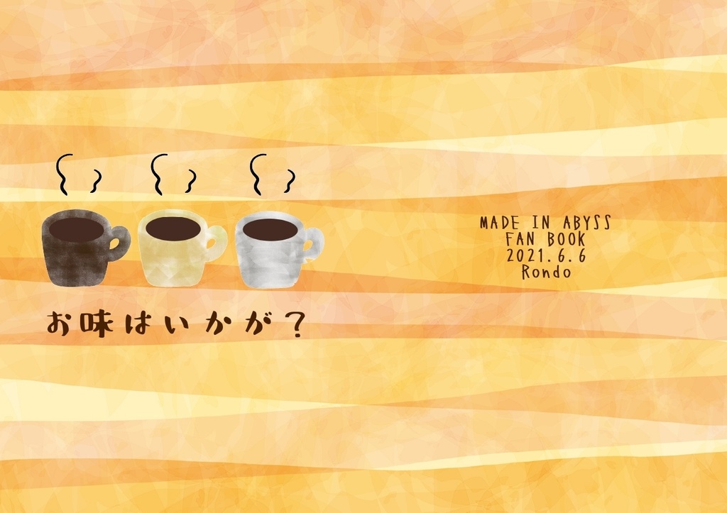 【web再録済】お味はいかが？