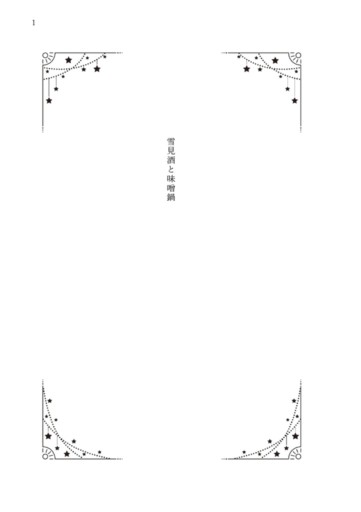 雪見酒と味噌鍋