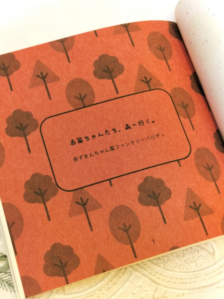 赤笛ちゃんたち、森へ行く。+おまけ2p