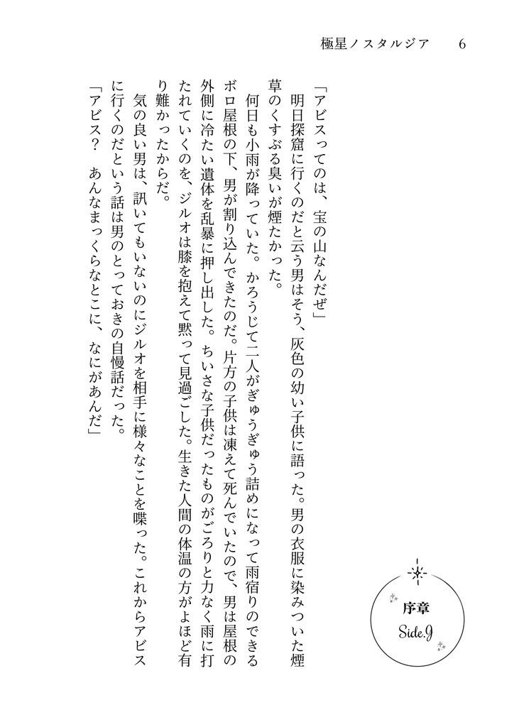 極星ノスタルジア+しおり