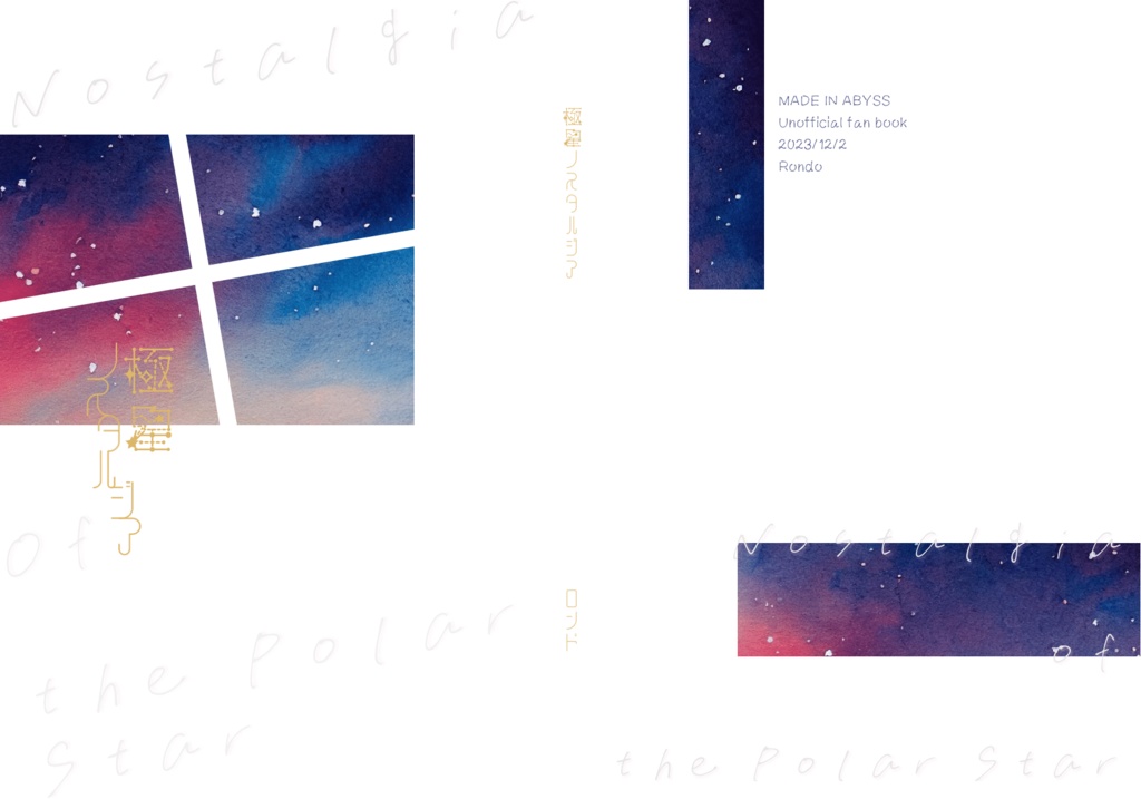 極星ノスタルジア+しおり
