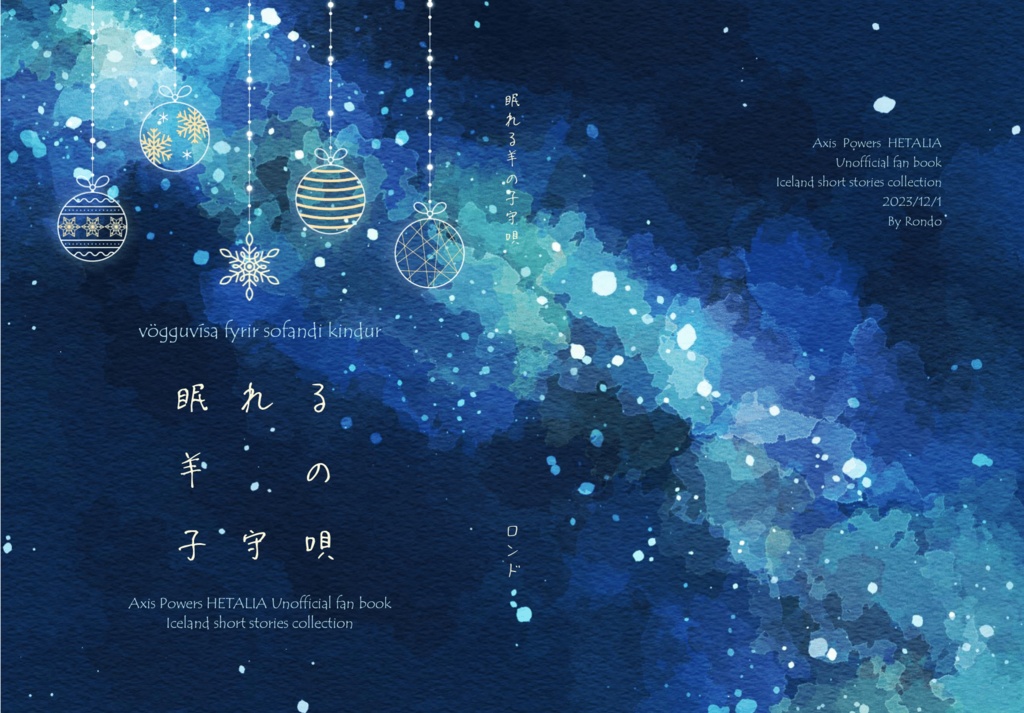 眠れる羊の子守唄