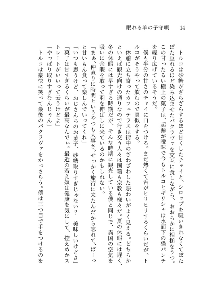 眠れる羊の子守唄