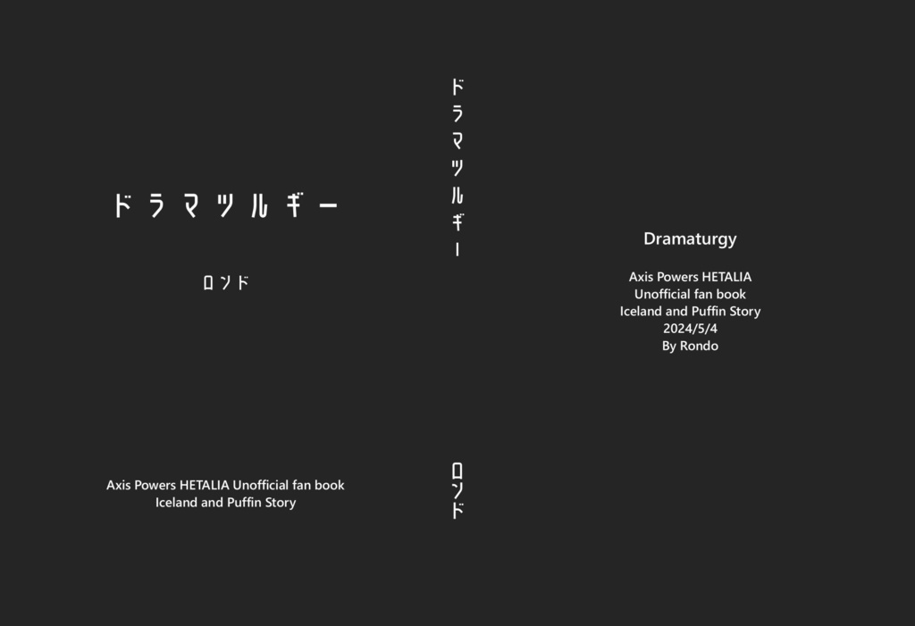 ドラマツルギー