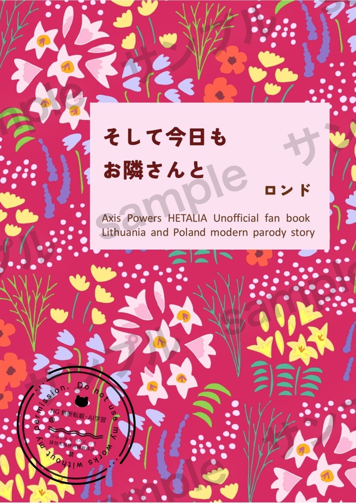 そして今日もお隣さんと