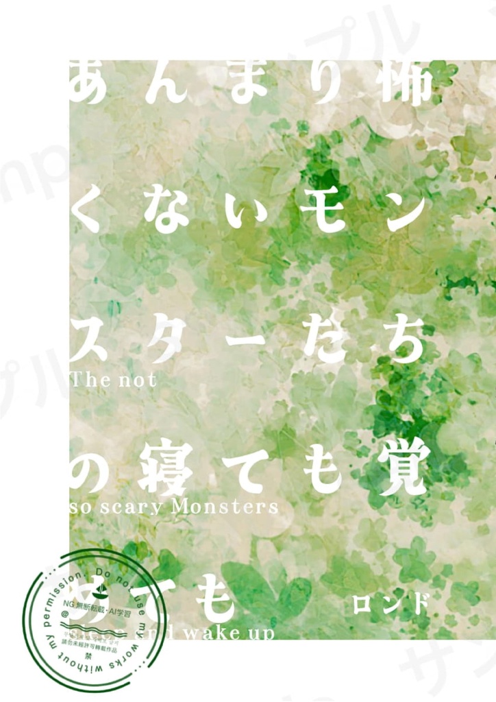 あんまり怖くないモンスターたちの寝ても覚めても