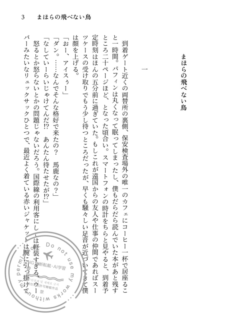 【新刊】まほらの飛べない鳥