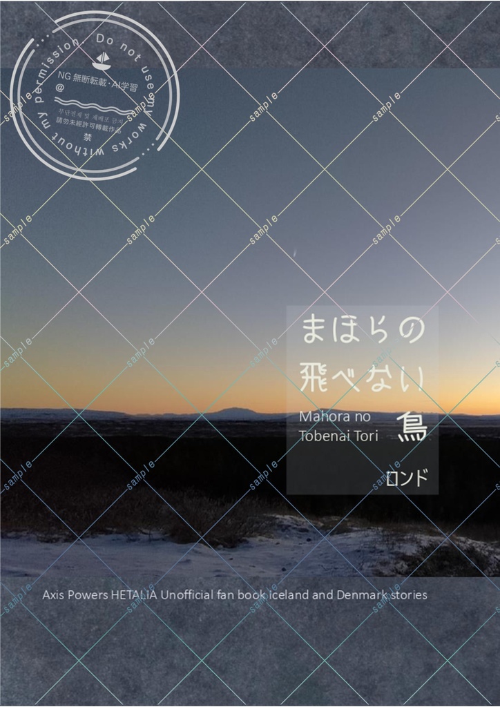 【新刊】まほらの飛べない鳥