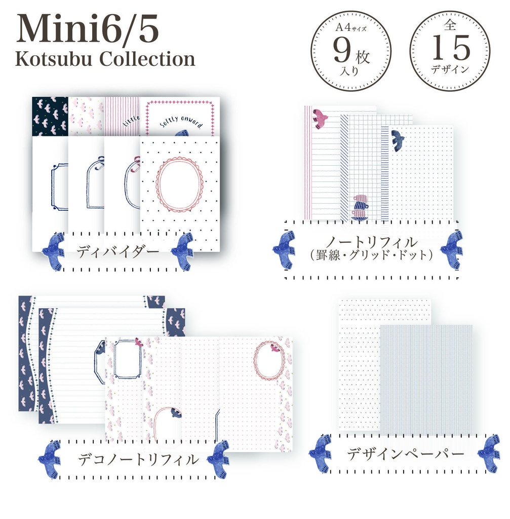 【鳥】小粒コレクション- ミニ6 / ミニ5 リフィルセット -