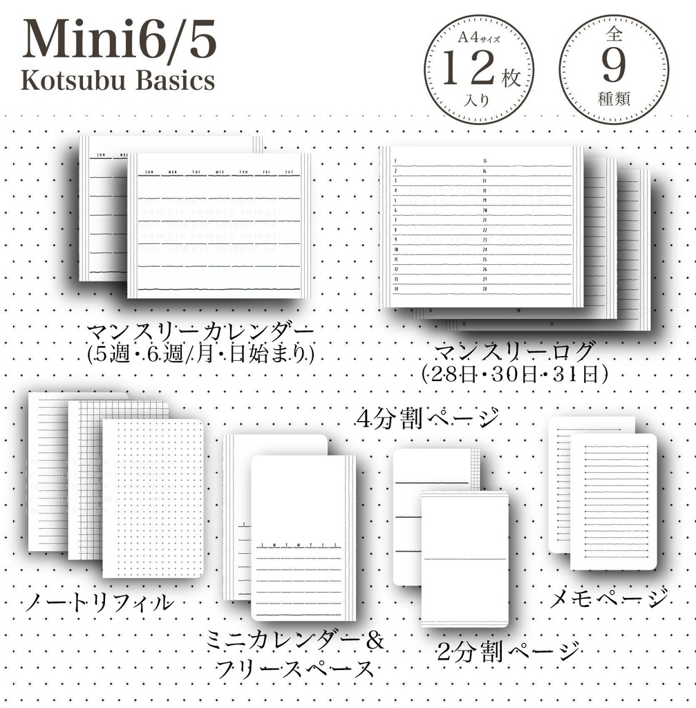 Kotsubu Basics - Mini6 / Mini5 ベーシックリフィルセット