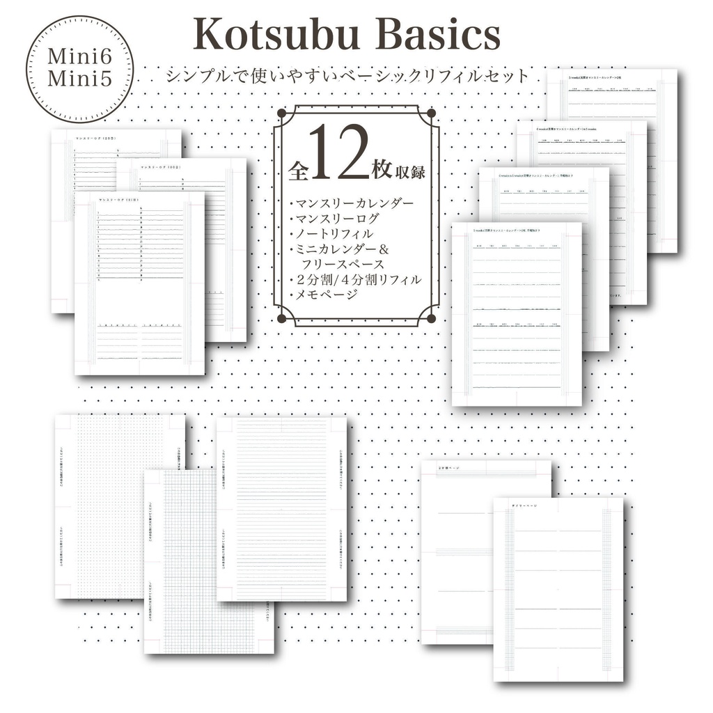 Kotsubu Basics - Mini6 / Mini5 ベーシックリフィルセット