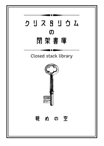 クリスタリウムの閉架書庫
