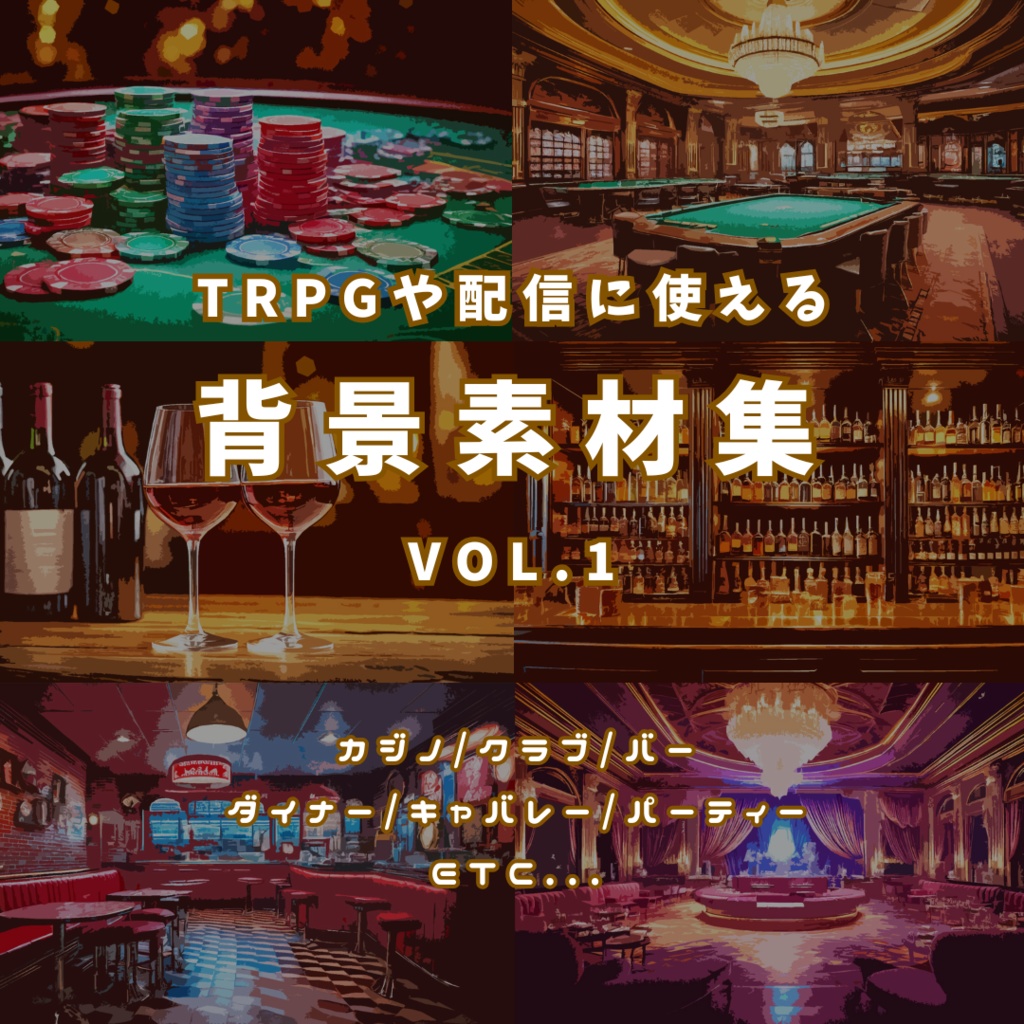 背景素材集vol.1~カジノ/クラブ/バー/ダイナー/キャバレー/パーティー~(無料サンプルあり)