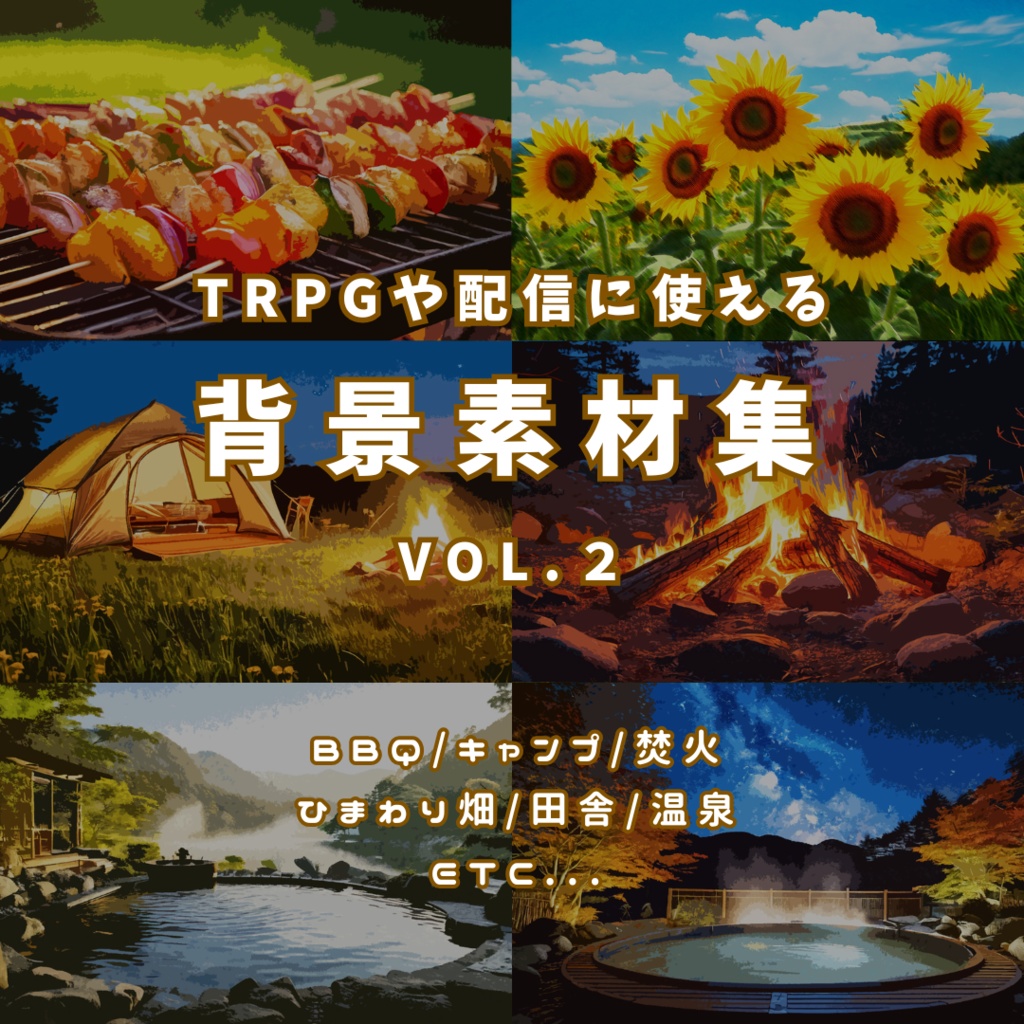 背景素材集vol.2~BBQ/キャンプ/焚火/ひまわり畑/田舎/温泉~（無料サンプルあり）