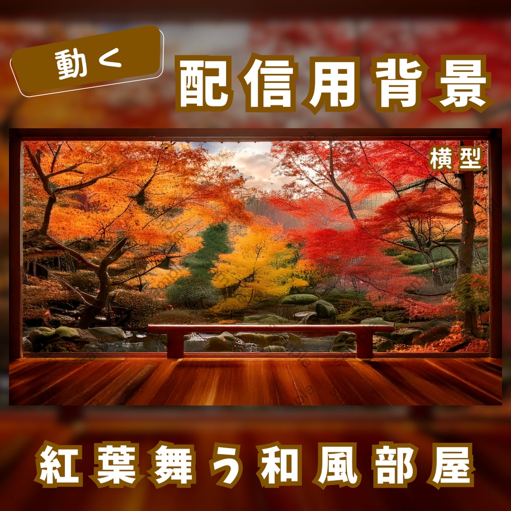【動く配信用背景】紅葉舞う和風部屋【横型】